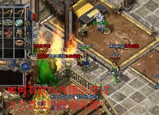 如何有效指挥团队攻占沙巴克成为胜利关键? 如何有效指挥团队攻占沙巴克成为胜利关键?