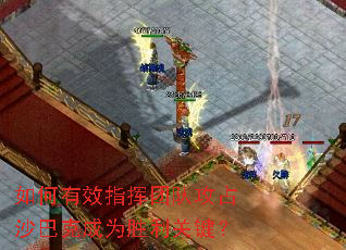 如何有效指挥团队攻占沙巴克成为胜利关键? 如何有效指挥团队攻占沙巴克成为胜利关键?