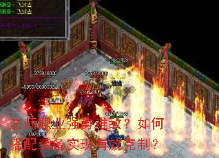 法师职业强势难敌?如何搭配装备实现有效克制? 法师职业强势难敌?如何搭配装备实现有效克制?