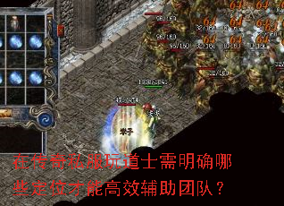 在传奇私服玩道士需明确哪些定位才能高效辅助团队? 在传奇私服玩道士需明确哪些定位才能高效辅助团队?