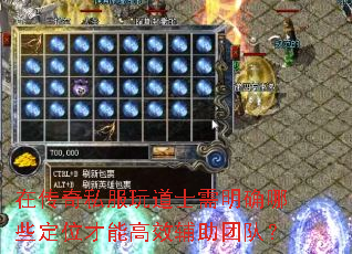 在传奇私服玩道士需明确哪些定位才能高效辅助团队? 在传奇私服玩道士需明确哪些定位才能高效辅助团队?