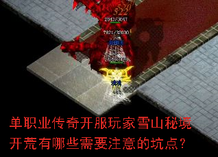 单职业传奇开服玩家雪山秘境开荒有哪些需要注意的坑点? 单职业传奇开服玩家雪山秘境开荒有哪些需要注意的坑点?