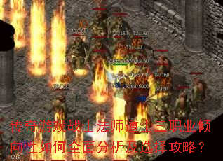 传奇游戏战士法师道士三职业倾向性如何全面分析及选择攻略? 传奇游戏战士法师道士三职业倾向性如何全面分析及选择攻略?
