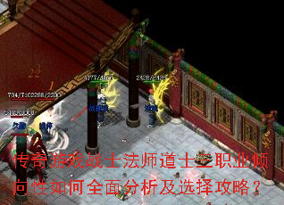 传奇游戏战士法师道士三职业倾向性如何全面分析及选择攻略? 传奇游戏战士法师道士三职业倾向性如何全面分析及选择攻略?