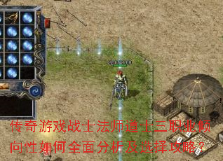 传奇游戏战士法师道士三职业倾向性如何全面分析及选择攻略? 传奇游戏战士法师道士三职业倾向性如何全面分析及选择攻略?