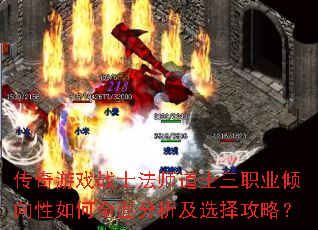 传奇游戏战士法师道士三职业倾向性如何全面分析及选择攻略? 传奇游戏战士法师道士三职业倾向性如何全面分析及选择攻略?