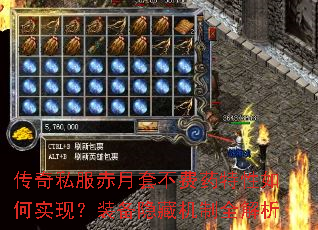 传奇私服赤月套不费药特性如何实现?装备隐藏机制全解析 传奇私服赤月套不费药特性如何实现?装备隐藏机制全解析