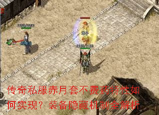传奇私服赤月套不费药特性如何实现?装备隐藏机制全解析 传奇私服赤月套不费药特性如何实现?装备隐藏机制全解析