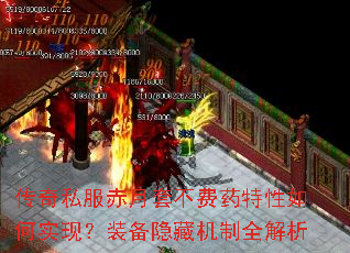 传奇私服赤月套不费药特性如何实现?装备隐藏机制全解析 传奇私服赤月套不费药特性如何实现?装备隐藏机制全解析