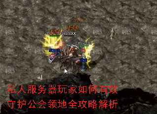 私人服务器玩家如何有效守护公会领地全攻略解析 私人服务器玩家如何有效守护公会领地全攻略解析