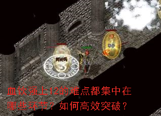 血饮强上12的难点都集中在哪些环节?如何高效突破? 血饮强上12的难点都集中在哪些环节?如何高效突破?