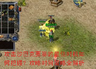 攻击沙巴克要塞的最佳时机如何把握?攻略时间策略全解析 攻击沙巴克要塞的最佳时机如何把握?攻略时间策略全解析