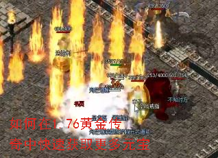 如何在1.76黄金传奇中快速获取更多<a href=