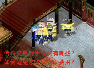 传奇交易行手续费有哪些?如何避免被收取高额费用? 传奇交易行手续费有哪些?如何避免被收取高额费用?