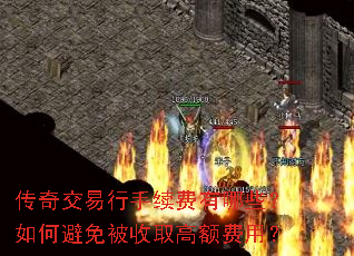 传奇交易行手续费有哪些?如何避免被收取高额费用? 传奇交易行手续费有哪些?如何避免被收取高额费用?