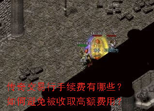 传奇交易行手续费有哪些?如何避免被收取高额费用? 传奇交易行手续费有哪些?如何避免被收取高额费用?