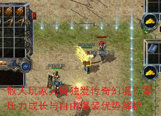 散人玩家为何独爱传奇幻境?零压力成长与自由爆装优势解析 散人玩家为何独爱传奇幻境?零压力成长与自由爆装优势解析