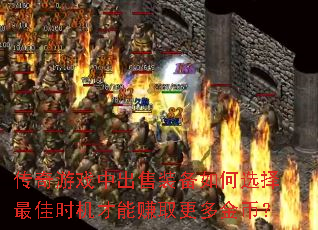 传奇游戏中出售装备如何选择最佳时机才能赚取更多金币? 传奇游戏中出售装备如何选择最佳时机才能赚取更多金币?