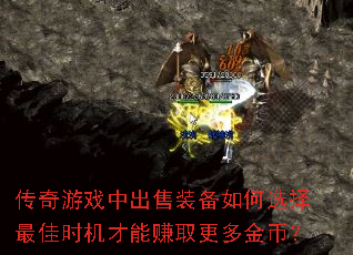 传奇游戏中出售装备如何选择最佳时机才能赚取更多金币? 传奇游戏中出售装备如何选择最佳时机才能赚取更多金币?