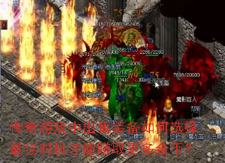 传奇游戏中出售装备如何选择最佳时机才能赚取更多金币? 传奇游戏中出售装备如何选择最佳时机才能赚取更多金币?