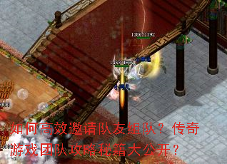 如何高效邀请队友组队?传奇游戏<a href=