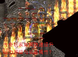 传奇玩家如何快速提升战力等级与装备属性? 传奇玩家如何快速提升战力等级与装备属性?