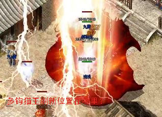 多钩猫王刷新位置在哪里? 多钩猫王刷新位置在哪里?