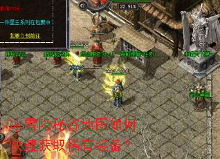 冰雪隐秘谷地图如何快速获取稀有装备? 冰雪隐秘谷地图如何快速获取稀有装备?