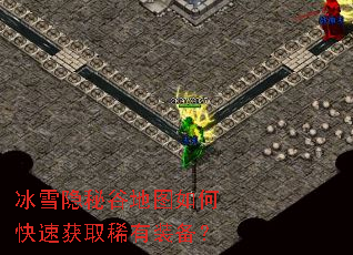 冰雪隐秘谷地图如何快速获取稀有装备? 冰雪隐秘谷地图如何快速获取稀有装备?