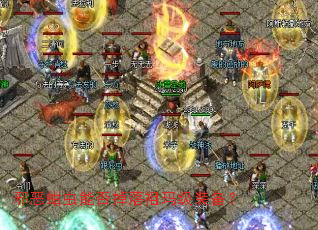 邪恶蚶虫能否掉落祖玛级装备? 邪恶蚶虫能否掉落祖玛级装备?