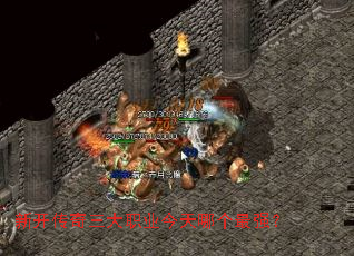 新开传奇三大职业今天哪个最强? 新开传奇三大职业今天哪个最强?