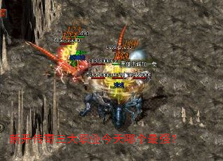 新开传奇三大职业今天哪个最强? 新开传奇三大职业今天哪个最强?