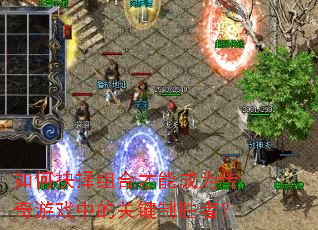 ξϲܳΪϷеĹؼʤߣ