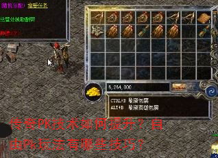 传奇PK技术如何提升?自由Pk玩法有哪些技巧? 传奇PK技术如何提升?自由Pk玩法有哪些技巧?