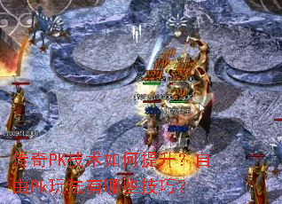 传奇PK技术如何提升?自由Pk玩法有哪些技巧? 传奇PK技术如何提升?自由Pk玩法有哪些技巧?