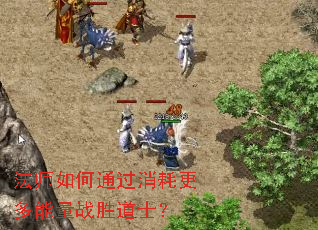 法师如何通过消耗更多能量战胜道士? 法师如何通过消耗更多能量战胜道士?