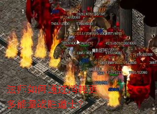 法师如何通过消耗更多能量战胜道士? 法师如何通过消耗更多能量战胜道士?