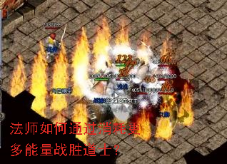 法师如何通过消耗更多能量战胜道士? 法师如何通过消耗更多能量战胜道士?