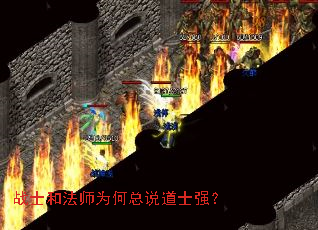 战士和法师为何总说道士强? 战士和法师为何总说道士强?