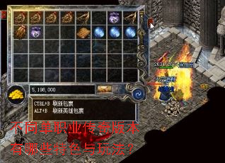 不同单职业传奇版本有哪些特色与玩法? 不同单职业传奇版本有哪些特色与玩法?