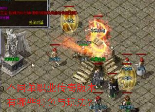 不同单职业传奇版本有哪些特色与玩法? 不同单职业传奇版本有哪些特色与玩法?