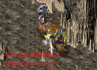 不同单职业传奇版本有哪些特色与玩法? 不同单职业传奇版本有哪些特色与玩法?