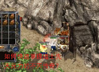 如何快速掌握道士先天元力的不灭传奇? 如何快速掌握道士先天元力的不灭传奇?