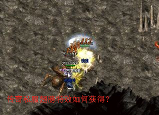 传奇私服翅膀特效如何获得? 传奇私服翅膀特效如何获得?