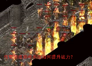 传奇游戏称号系统如何提升战力? 传奇游戏称号系统如何提升战力?