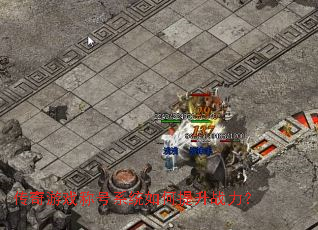 传奇游戏称号系统如何提升战力? 传奇游戏称号系统如何提升战力?