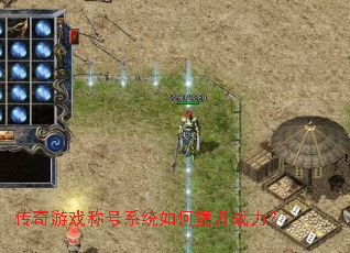 传奇游戏称号系统如何提升战力? 传奇游戏称号系统如何提升战力?