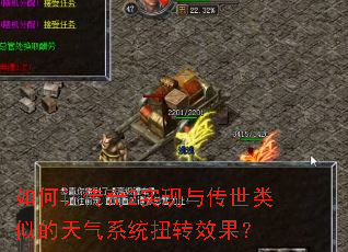 如何让传奇2实现与传世类似的天气系统扭转效果? 如何让传奇2实现与传世类似的天气系统扭转效果?