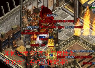 如何让传奇2实现与传世类似的天气系统扭转效果? 如何让传奇2实现与传世类似的天气系统扭转效果?