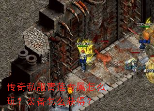 传奇私服青莲专属怎么玩?装备怎么获得? 传奇私服青莲专属怎么玩?装备怎么获得?